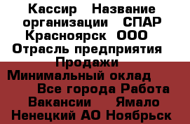 Кассир › Название организации ­ СПАР-Красноярск, ООО › Отрасль предприятия ­ Продажи › Минимальный оклад ­ 16 000 - Все города Работа » Вакансии   . Ямало-Ненецкий АО,Ноябрьск г.